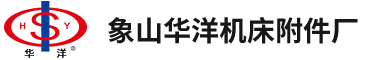 象山華洋機(jī)床附件廠(chǎng)